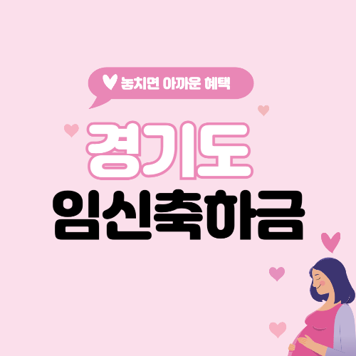 경기도임신축하금