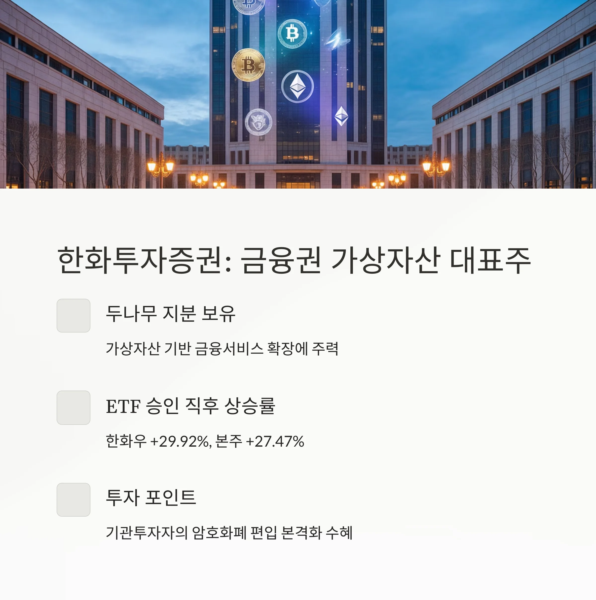 비트코인 ETF 수혜주 TOP 5