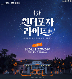 윈터포차라이트 in 경주 축제 