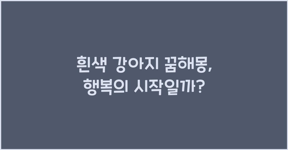 흰색 강아지 꿈해몽