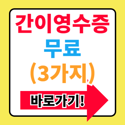 간이영수증 양식 종류 및 무료 다운로드(+작성방법)