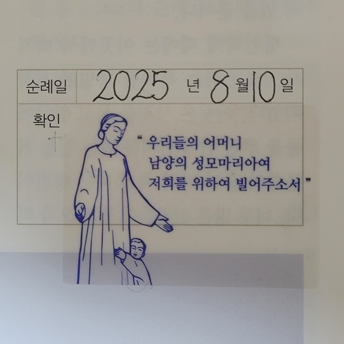 남양 성모 성지 순례 확인 스티커