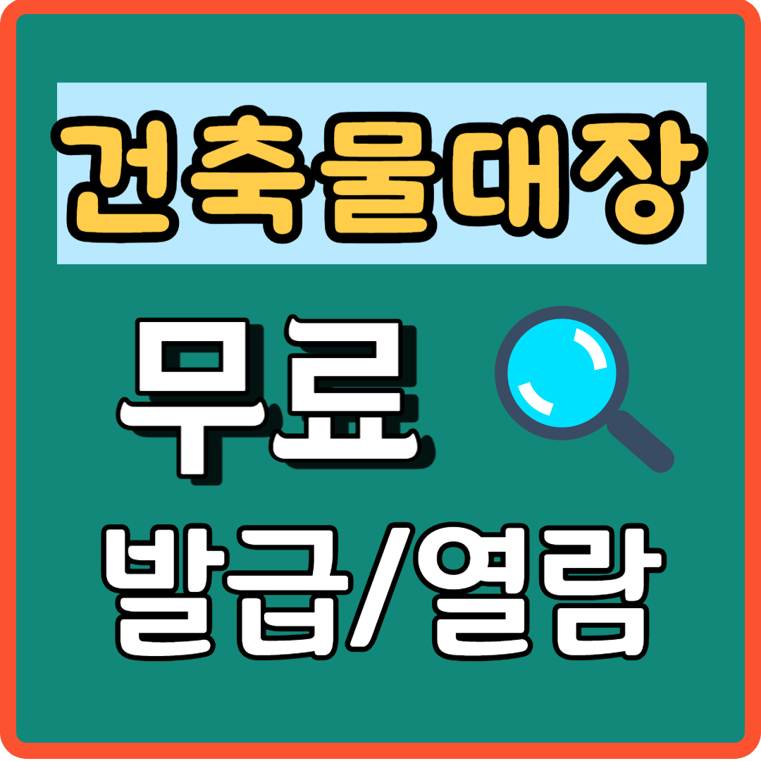 건축물대장 무료 발급 열람