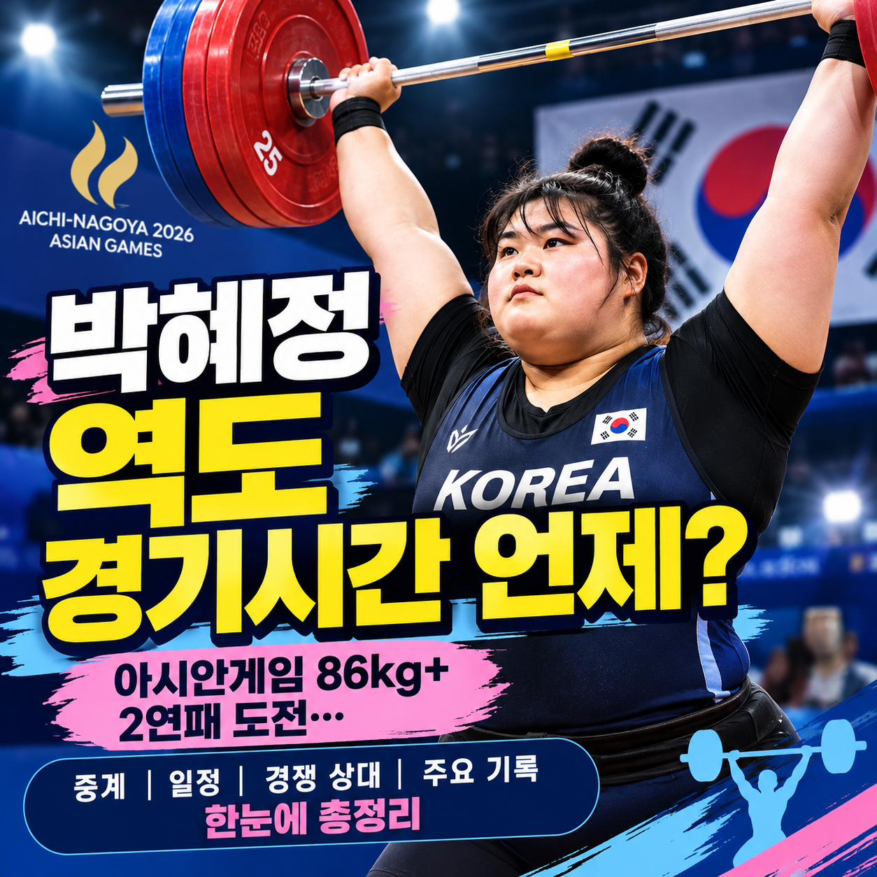 박혜정 아시안게임 역도 여자 86kg 이상급 경기시간과 2연패 도전 안내