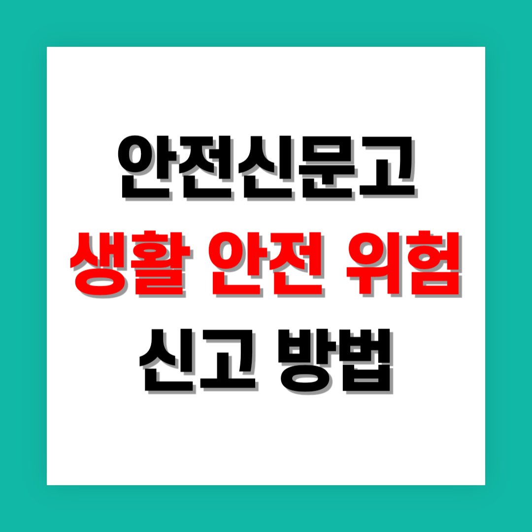 안전신문고 생활 안전 위험 신고 썸네일