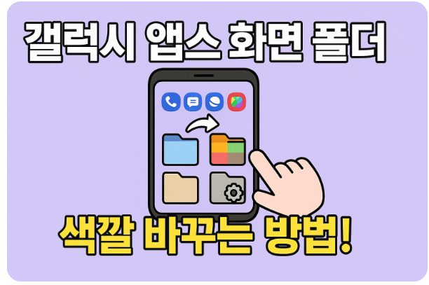 갤럭시 앱스화면 폴더 색깔 바꾸는 방법 – 기본 설정으로 쉽게 바꾸기