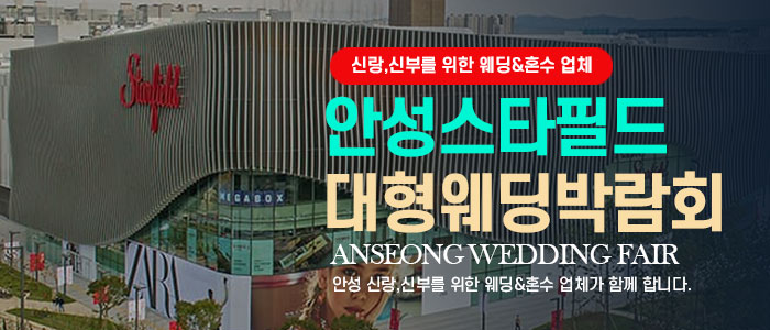 안성웨딩박람회