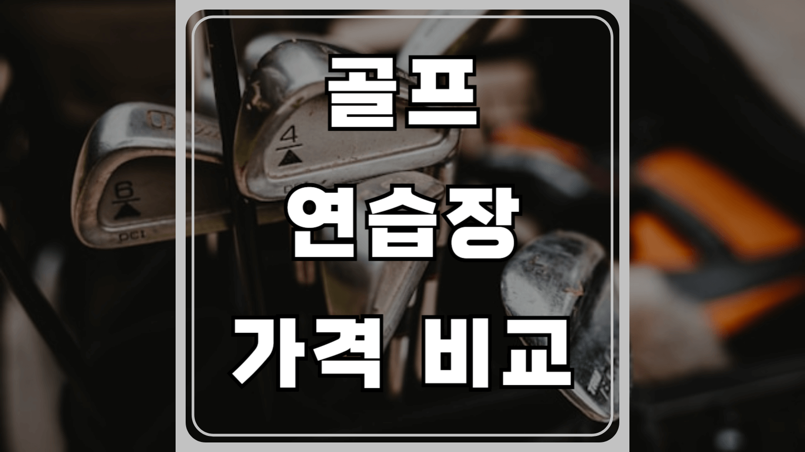 골프 연습장 가격비교