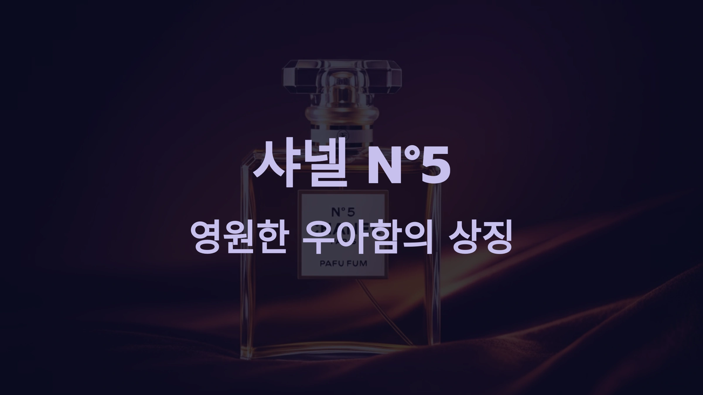 샤넬 N5: 시대를 초월한 우아함과 매혹적인 향