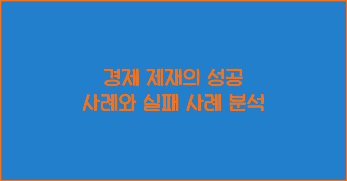 경제 제재의 성공 사례와 실패 사례