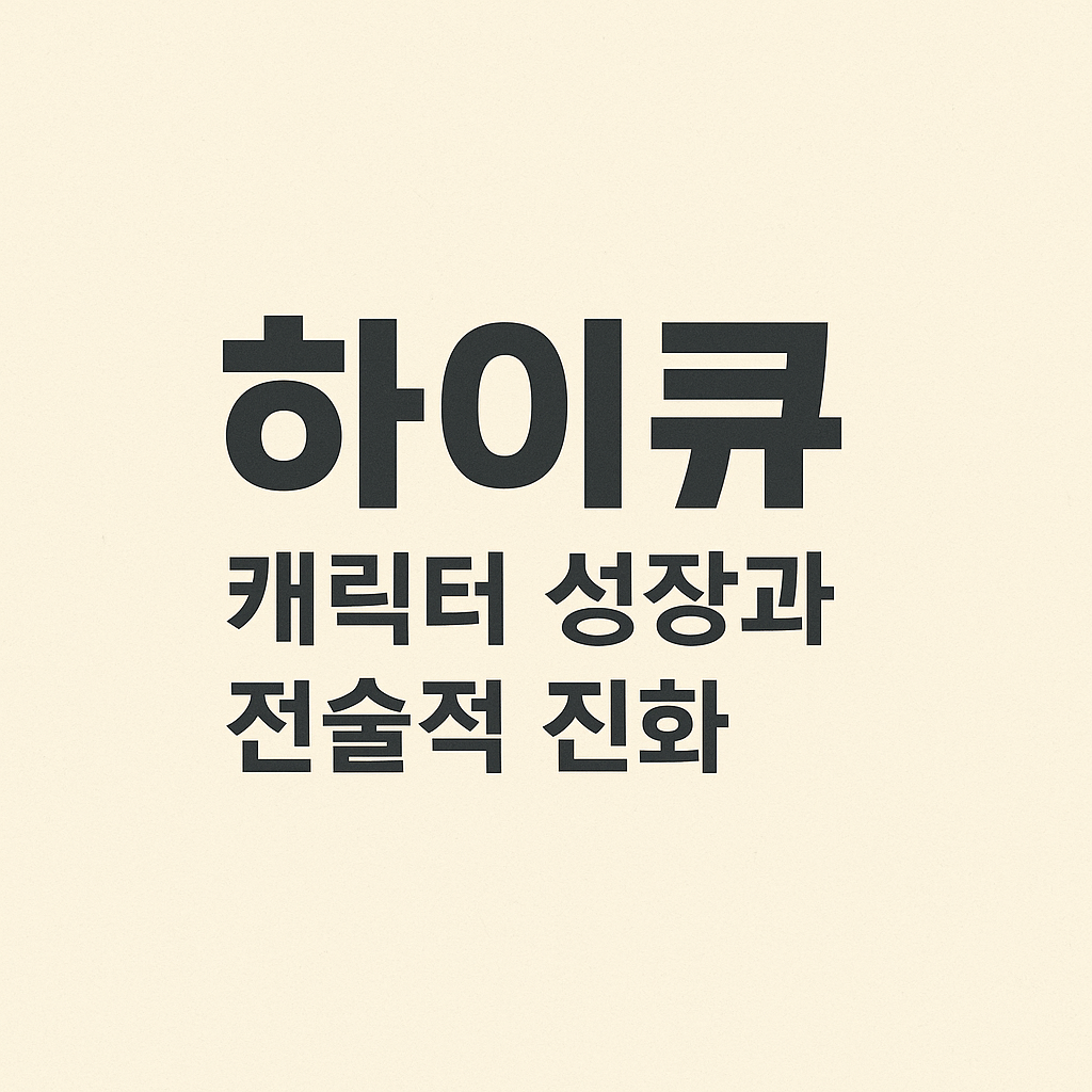 하이큐 캐릭터 성장과 전술적 진화