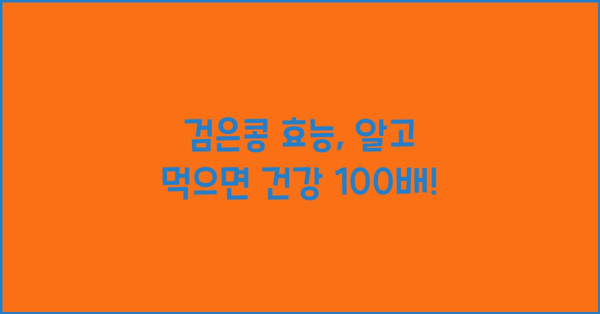 검은콩 효능