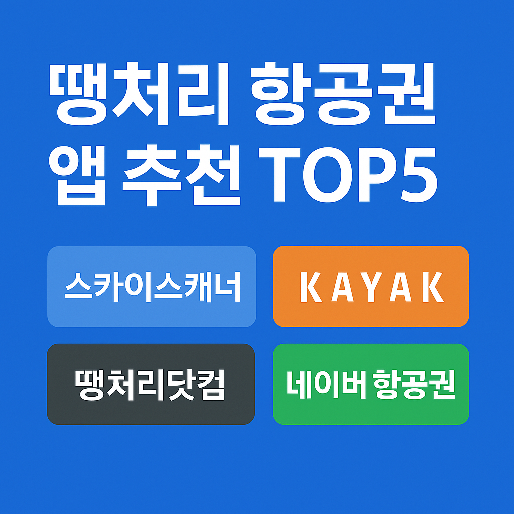 땡처리 항공권 앱 추천 TOP5