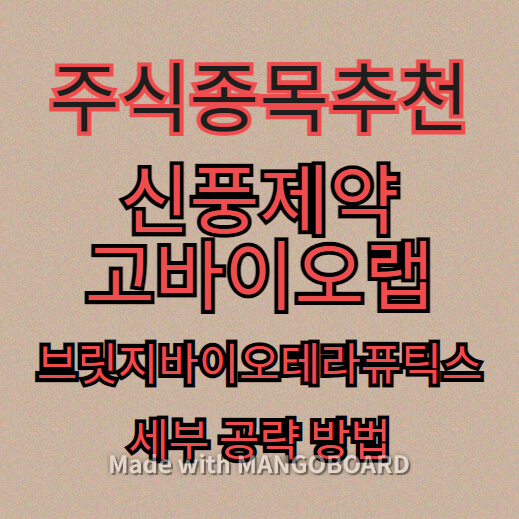 주식추천종목-신풍제약-고바이오랩