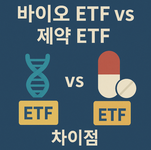 바이오 ETF vs 제약 ETF 차이점 (바이오, 제약, 비교)
