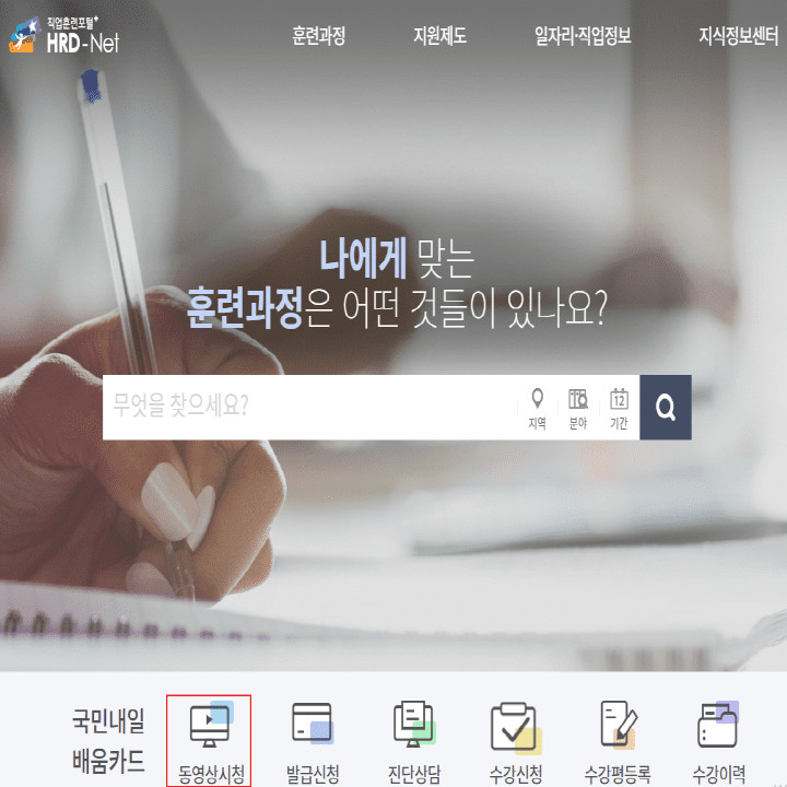 직업훈련포털-HRD-Net-메인화면-동영상-시청