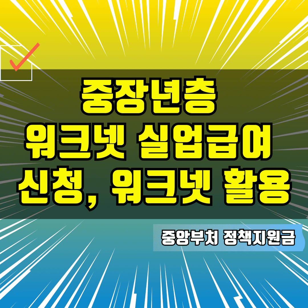 중장년층 워크넷 실업급여 신청, 워크넷 활용법