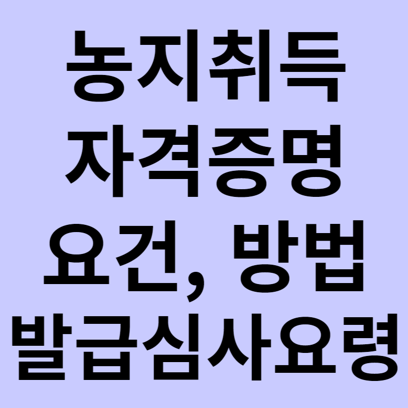 농지취득자격증명 요건