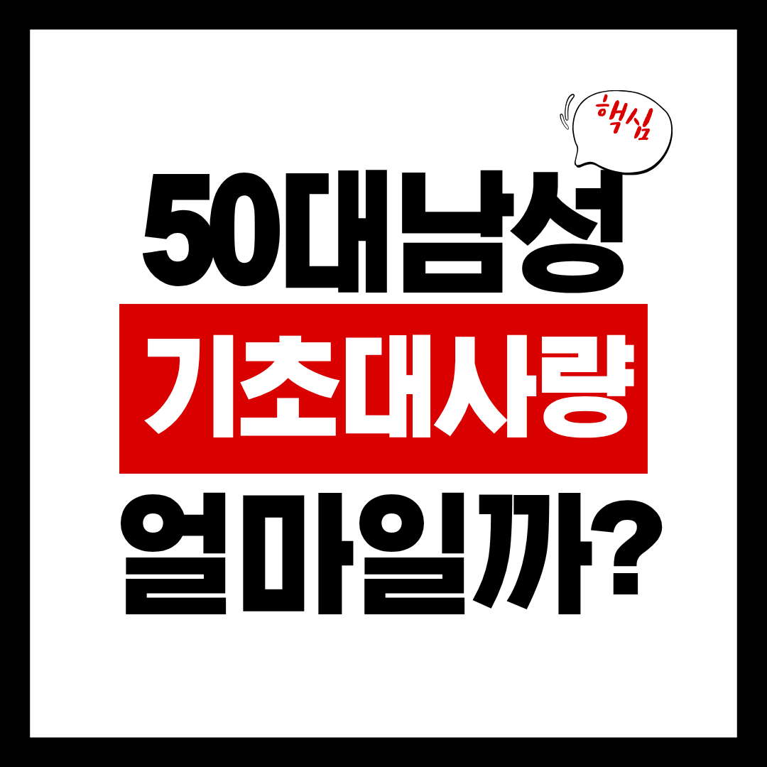 50대 남성 기초대사량