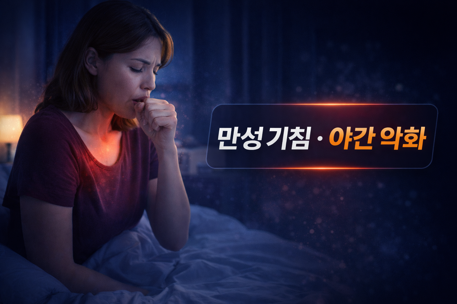 만성 기침