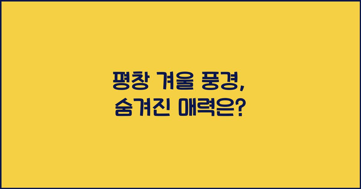 평창 겨울 풍경