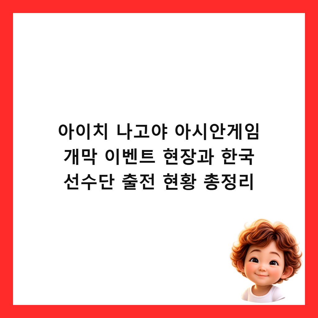 아이치 나고야 아시안게임 개막 이벤트 현장과 한국 선수단 출전 현황 총정리 썸네일