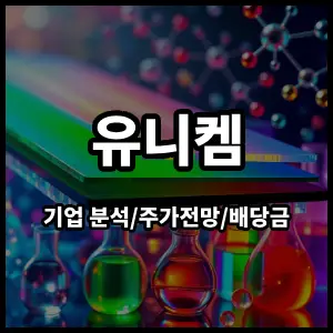 유니켐주식