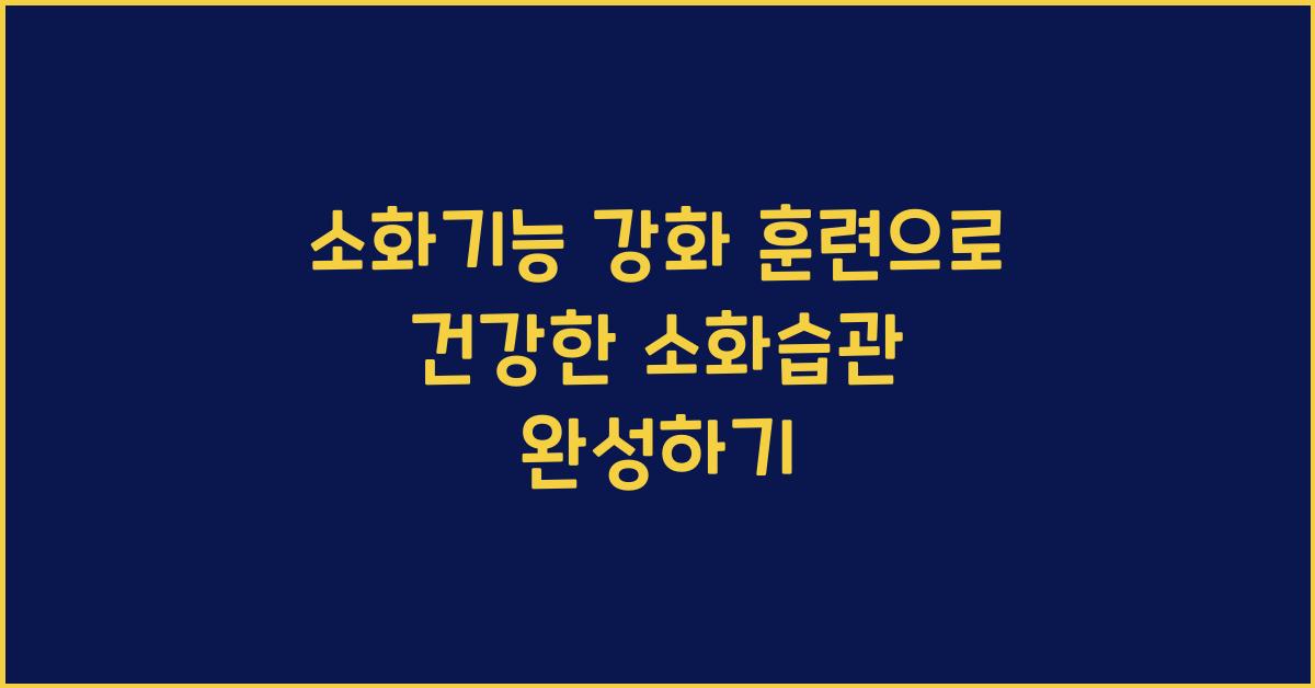 소화기능 강화 훈련