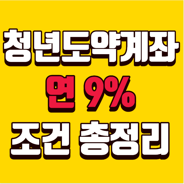 청년도약계좌 조건 총정리｜연 9% 고금리 적금 가능할까?