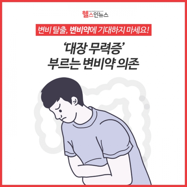 변비약의 두 얼굴/ 출처 - 헬스인뉴스