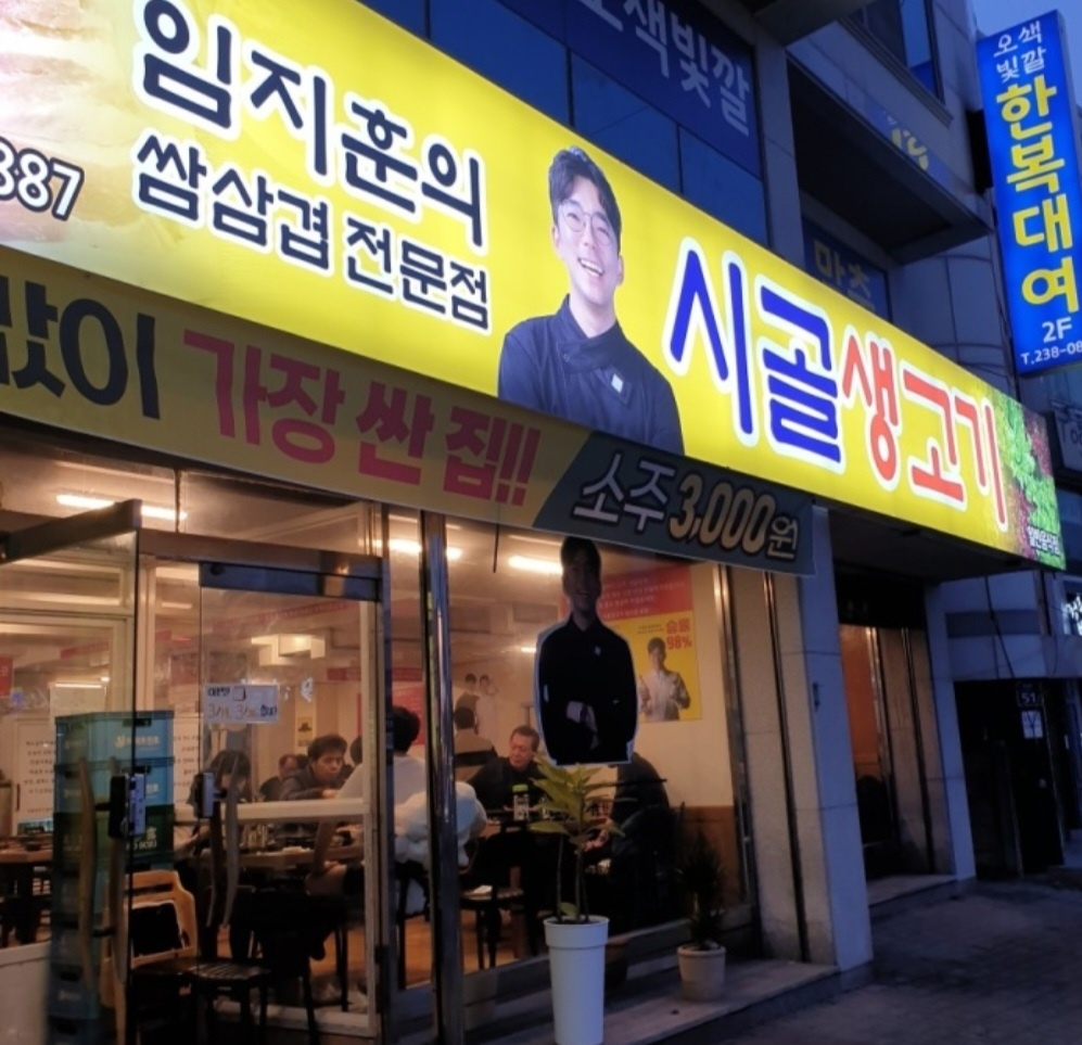 청주 고깃집 추천(가경동 임지훈의 시골 생고기)