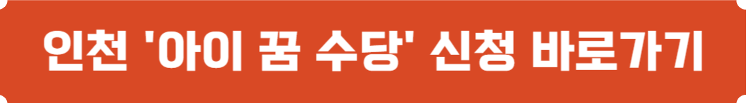 아이 꿈 수당 신청