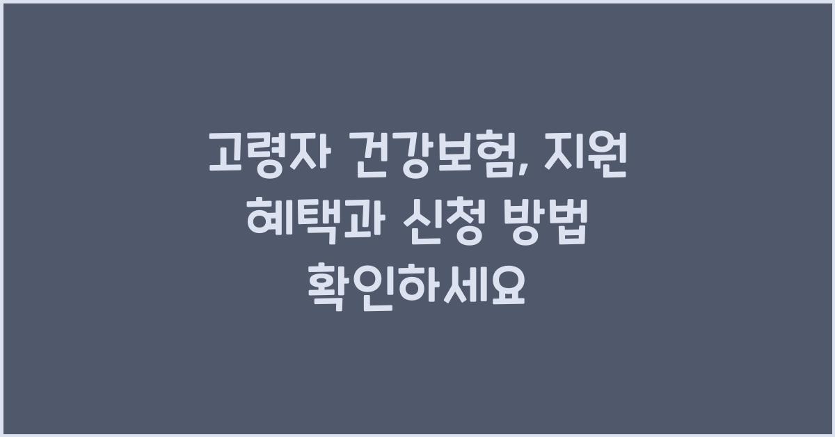 고령자 건강보험, 지원 혜택