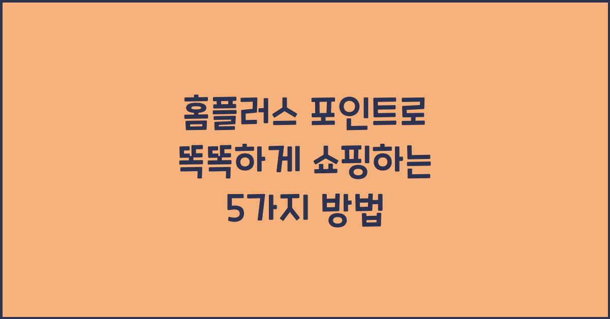 홈플러스 포인트