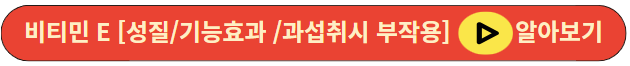 비티민 E [성질/기능효과 /과섭취시 부작용]