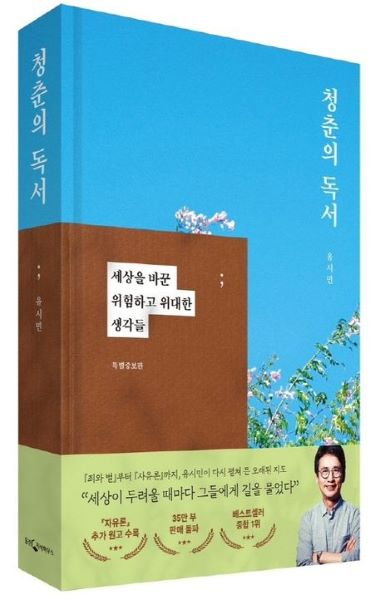 유시민 저서 &lt;청춘의 독서&gt; 표지