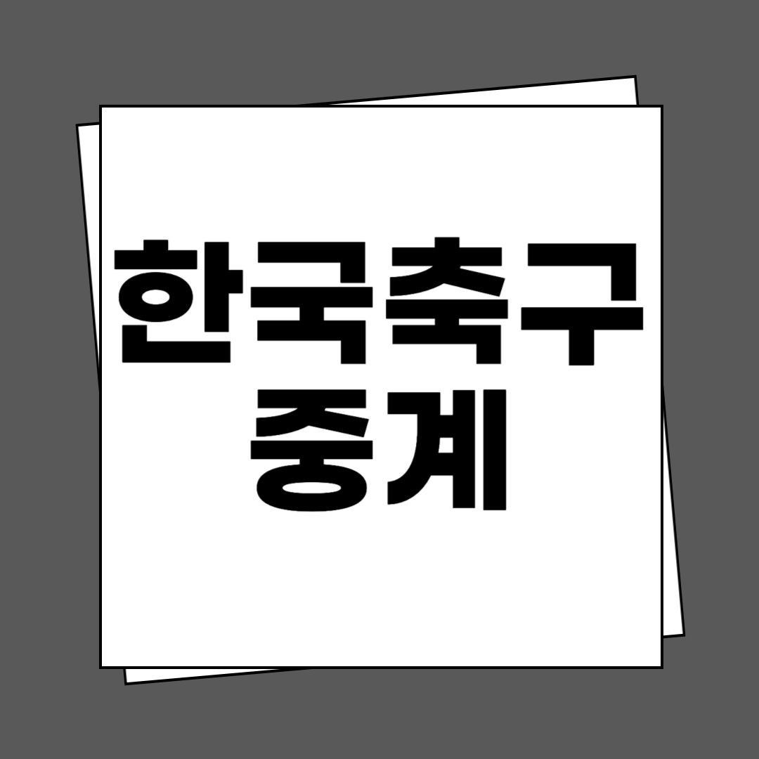 오늘 한국 축구 중계
