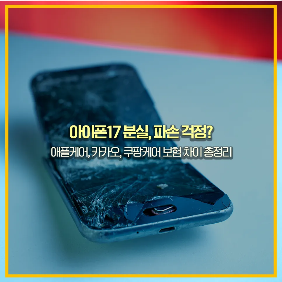 아이폰17-휴대폰보험-비교