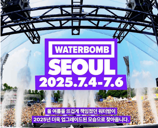 워터밤 2025 라인업 & 월드투어 일정