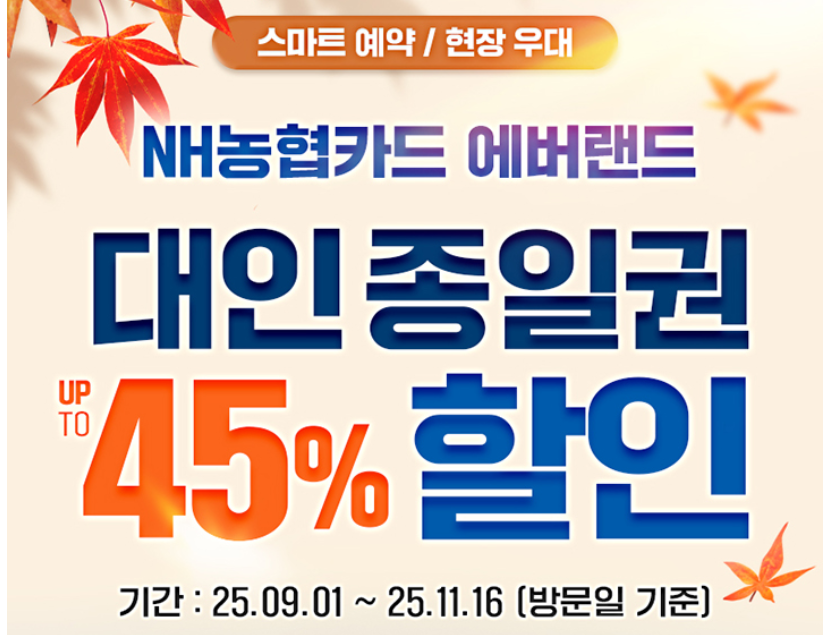 2025 에버랜드 가을 축제 할인 받고 가자! 카드&middot;온라인 할인 총정리