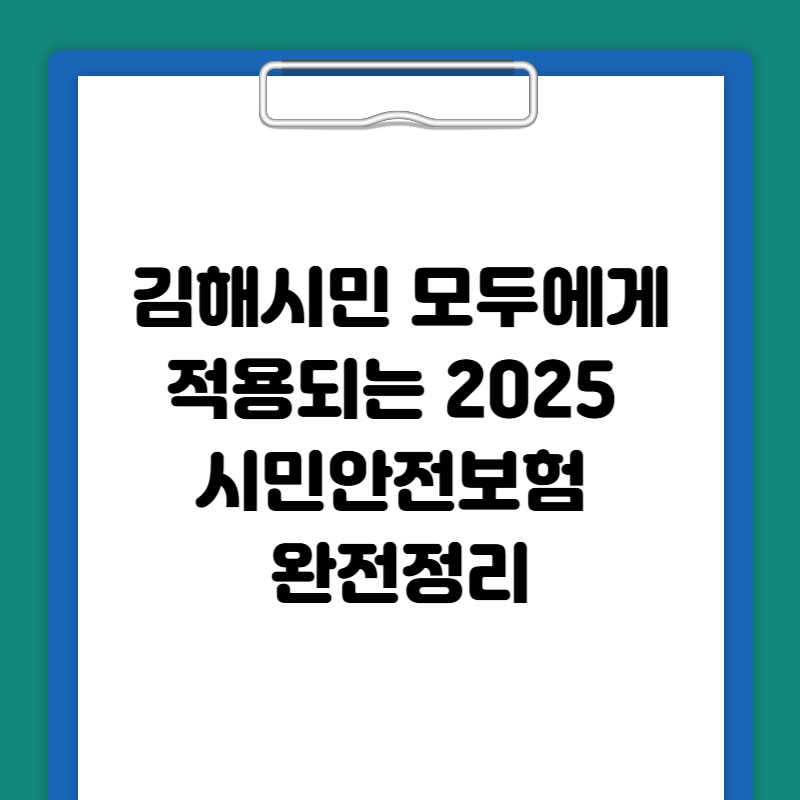 김해시민 모두에게 적용되는 2025 시민안전보험 완전정리
