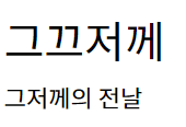 그끄저께