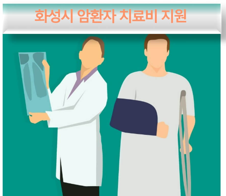 화성시 암 치료비 지원