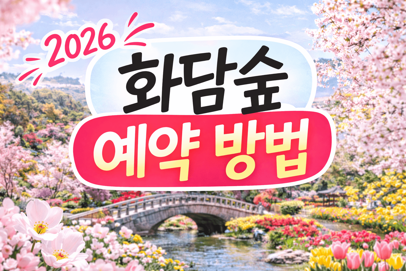 2026 화담숲 예약 방법 총정리｜봄꽃 절정 시기와 모노레일 꿀팁