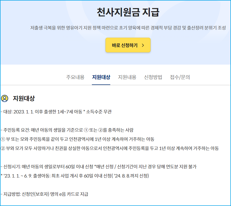 인천 천사지원금 신청