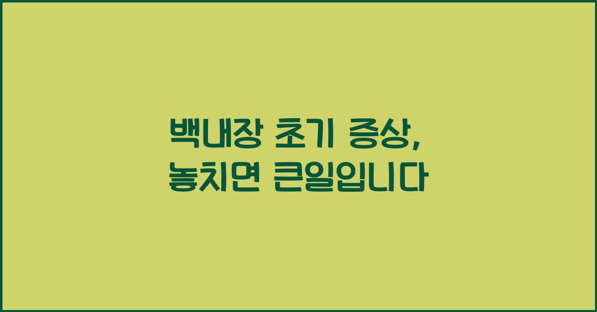 백내장 초기 증상