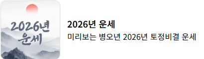 신년운세 토정비결 무료 사이트