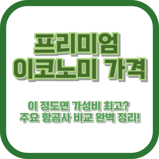프리미엄 이코노미 가격, 이 정도면 가성비 최고? 주요 항공사 비교 완벽 정리!