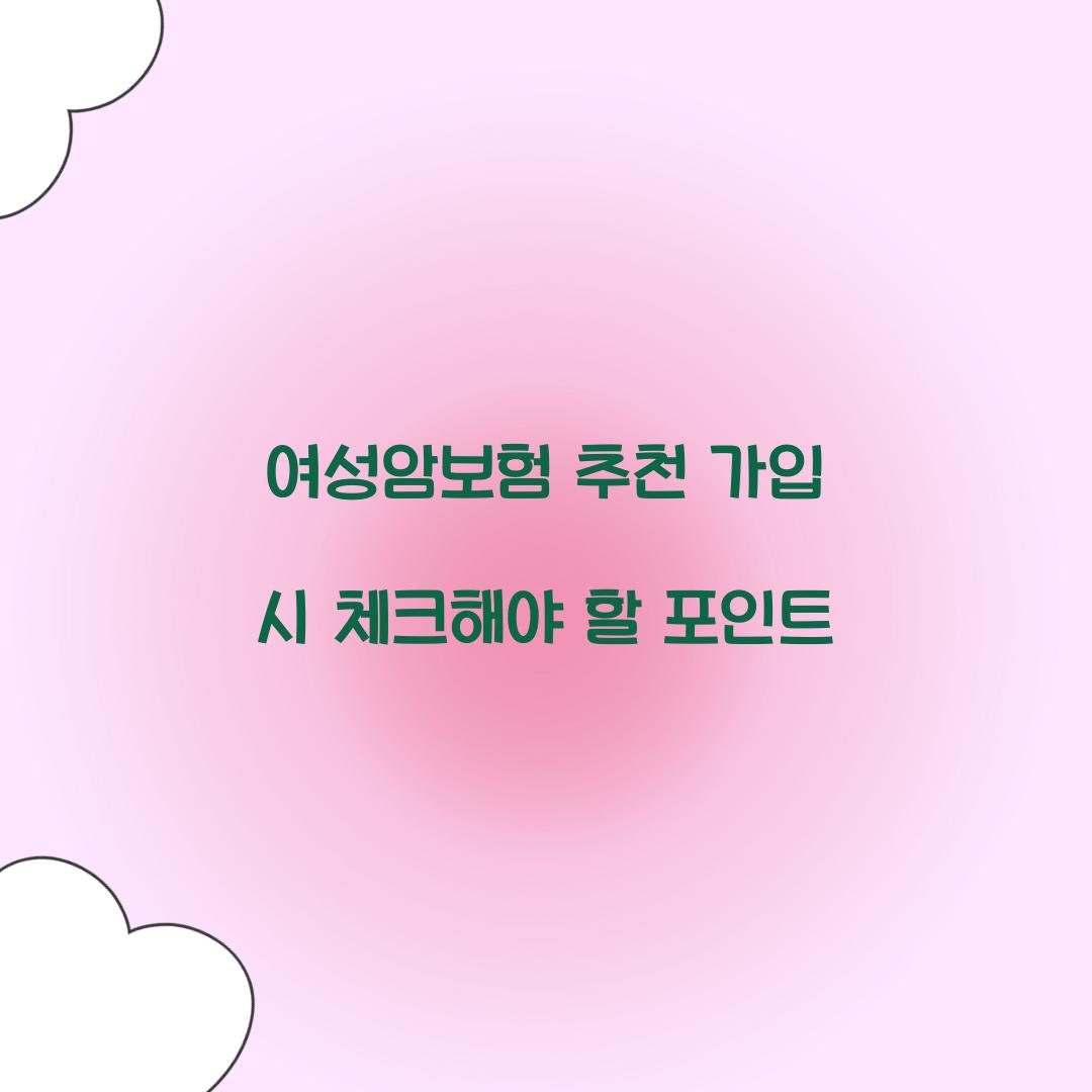 여성암보험 추천