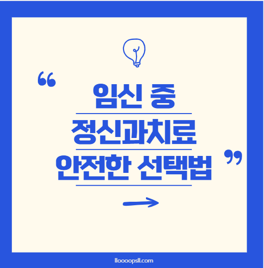 임신 중 정신과 치료, 안전한 선택법